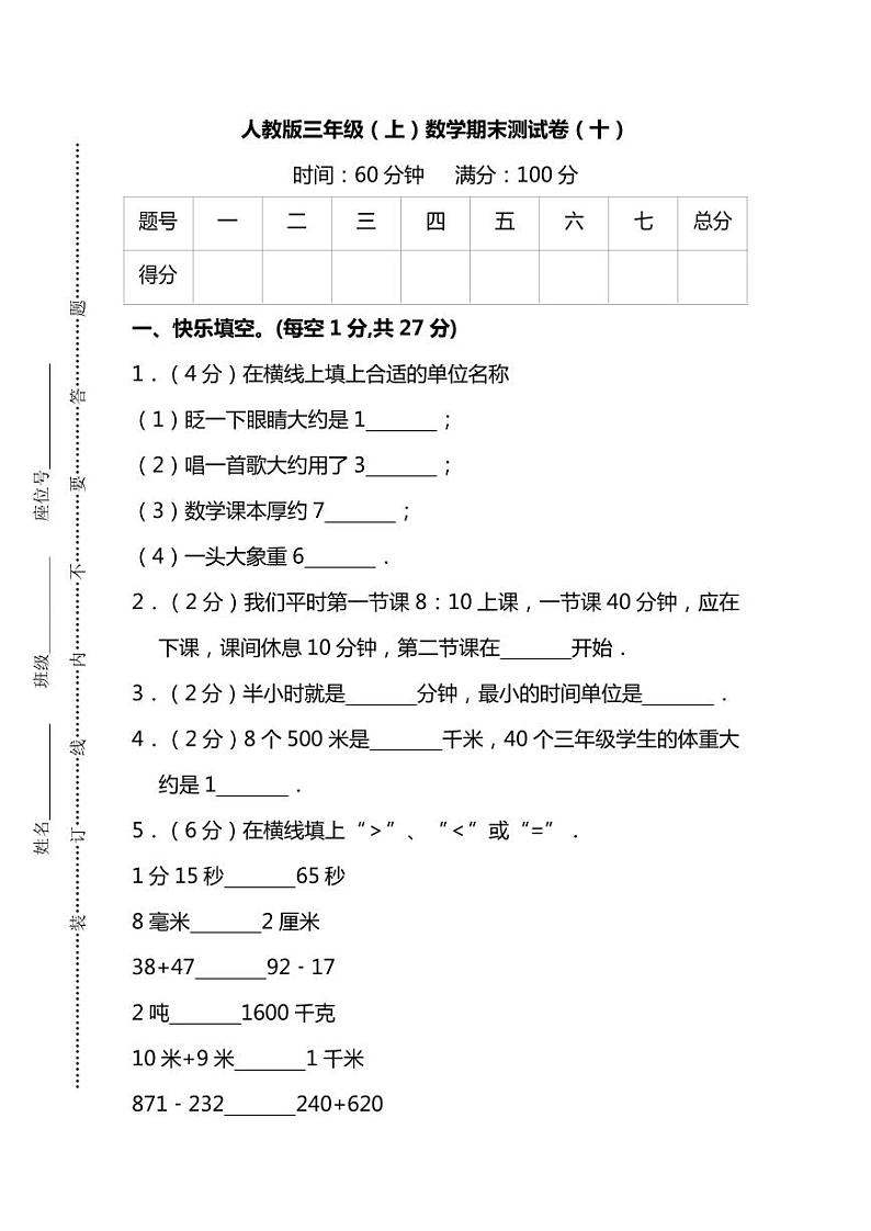 【名校密卷】人教版数学三年级上册期末测试卷（十）及答案01