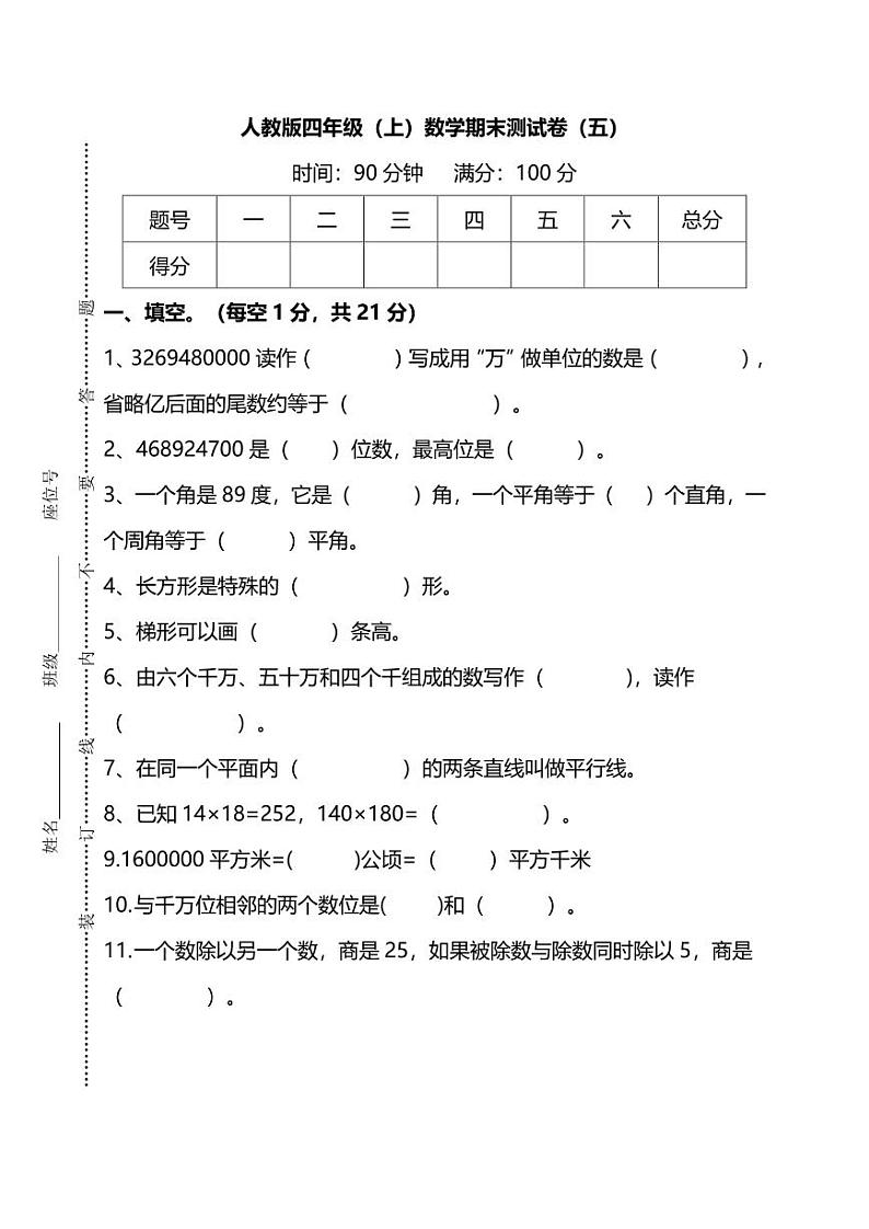 【名校密卷】人教版数学四年级上册期末测试卷（五）及答案01