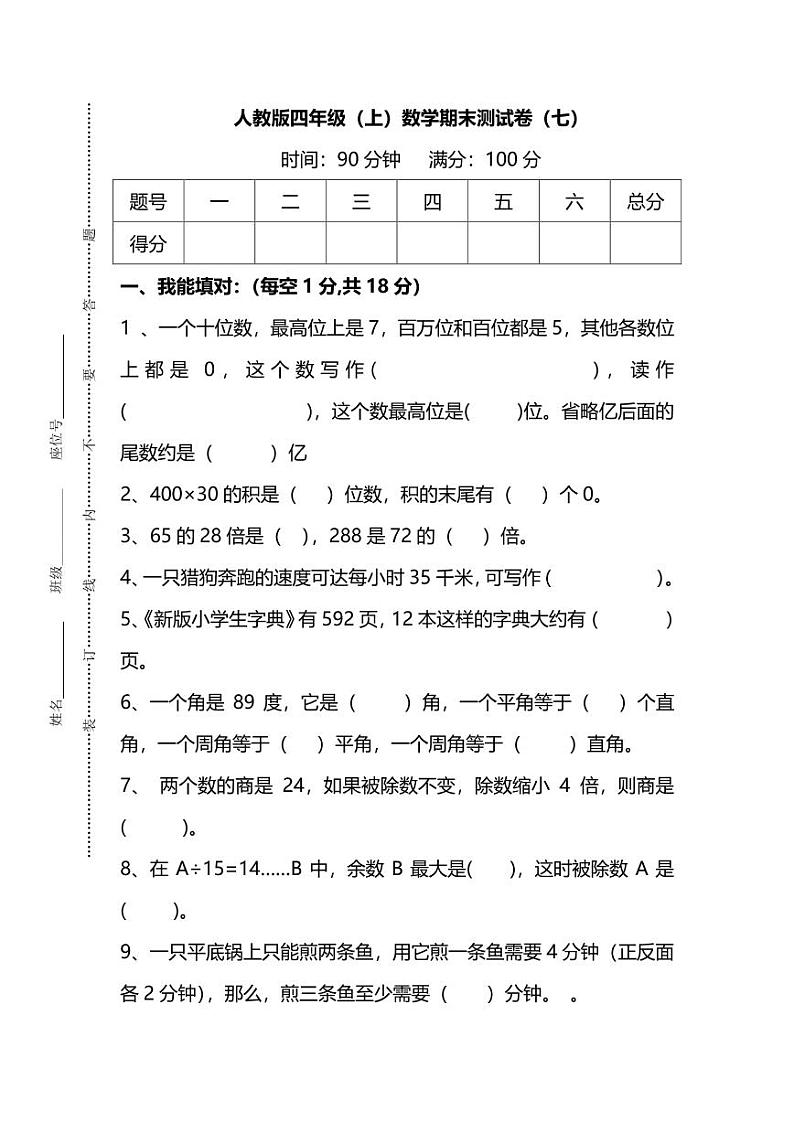 【名校密卷】人教版数学四年级上册期末测试卷（七）及答案01
