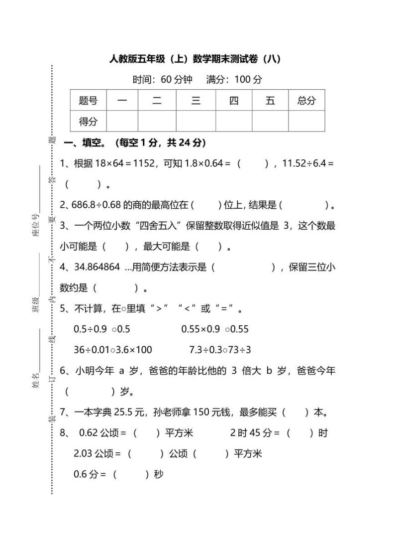 【名校密卷】人教版数学五年级上册期末测试卷（八）及答案01