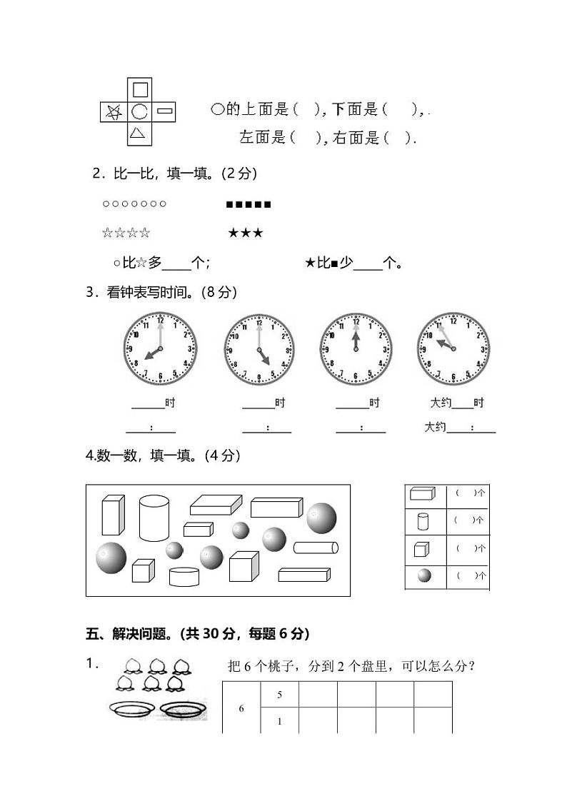 【名校密卷】人教版数学一年级上册期末测试卷（八）及答案第3页
