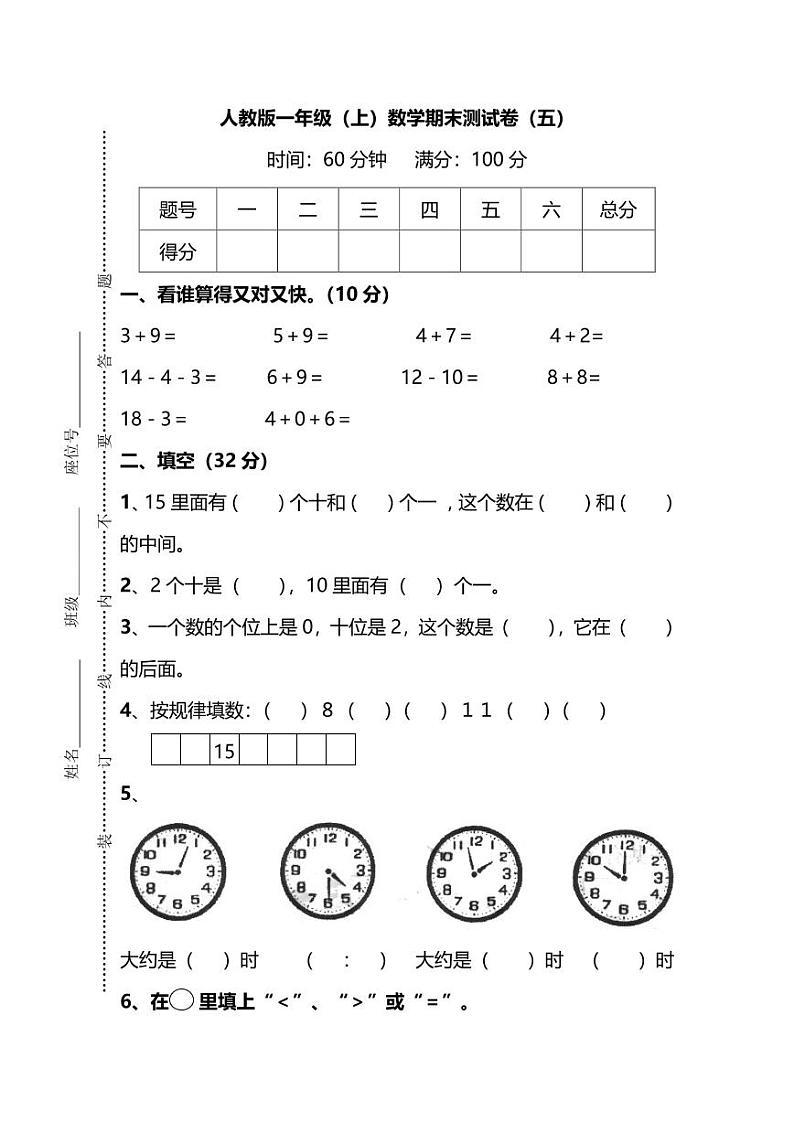 【名校密卷】人教版数学一年级上册期末测试卷（五）及答案第1页
