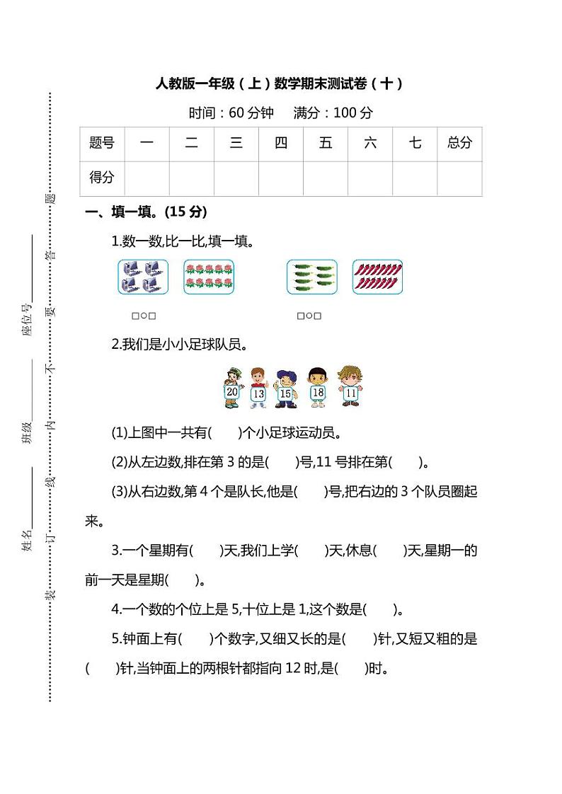 【名校密卷】人教版数学一年级上册期末测试卷（十）及答案01