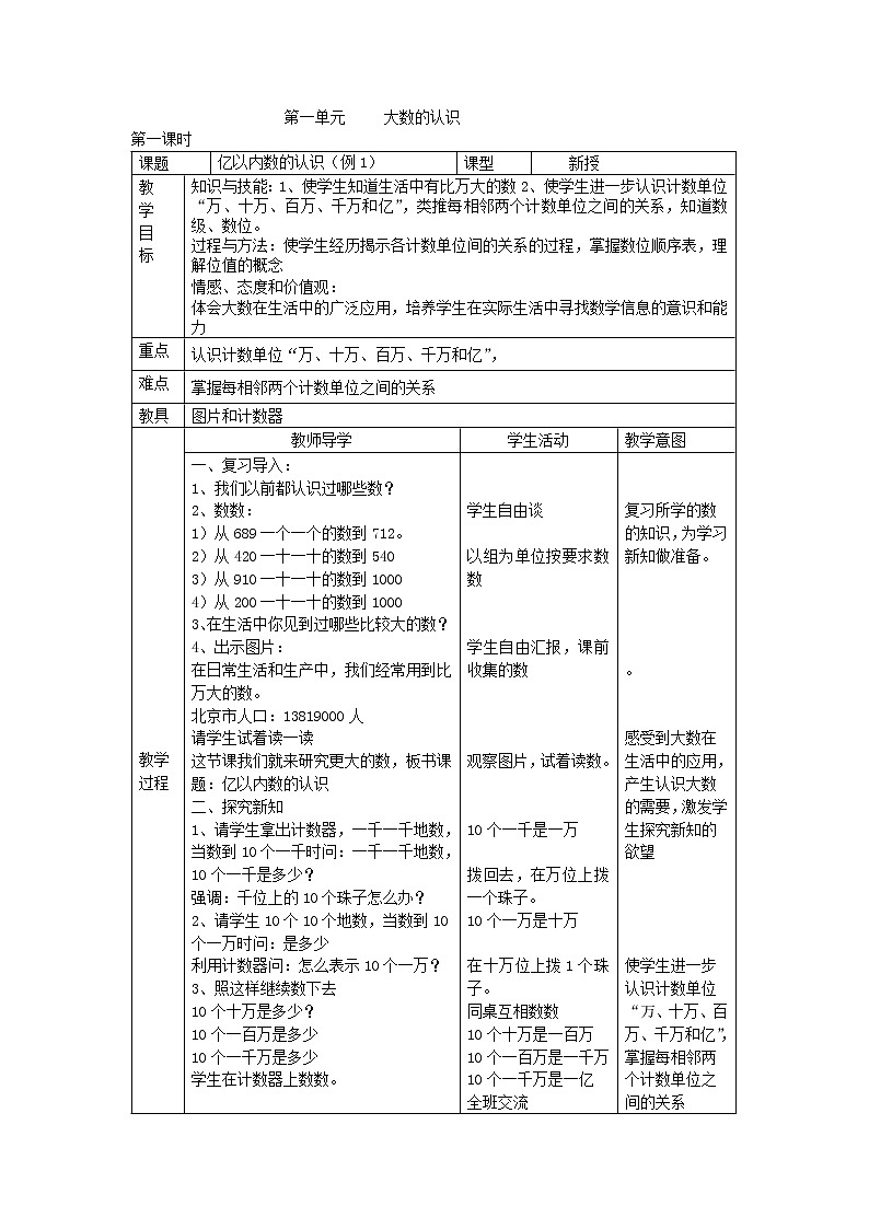 新课标人教版小学数学四年级上册全册教案01