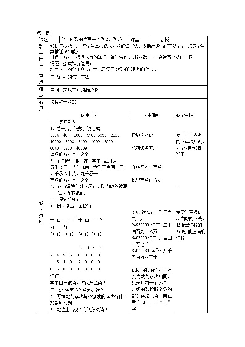 新课标人教版小学数学四年级上册全册教案03