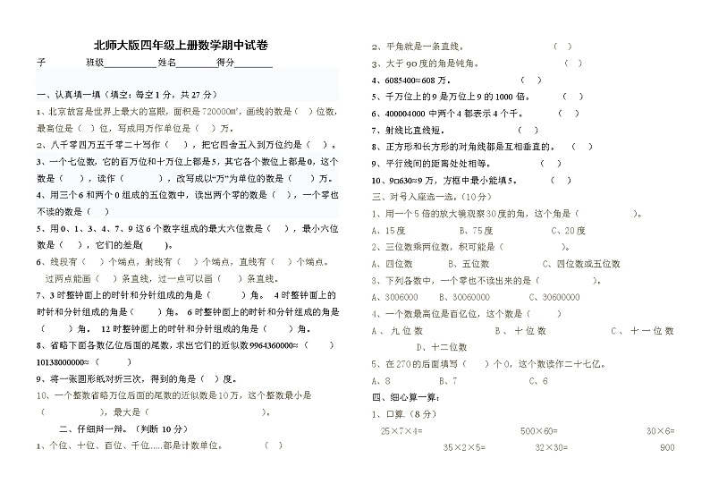 北师大版四年级数学上学期期中模拟试卷01