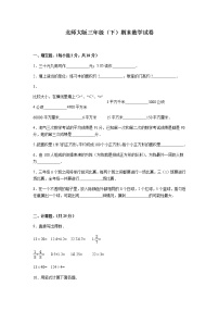 北师大版数学三年级下学期期末试卷3