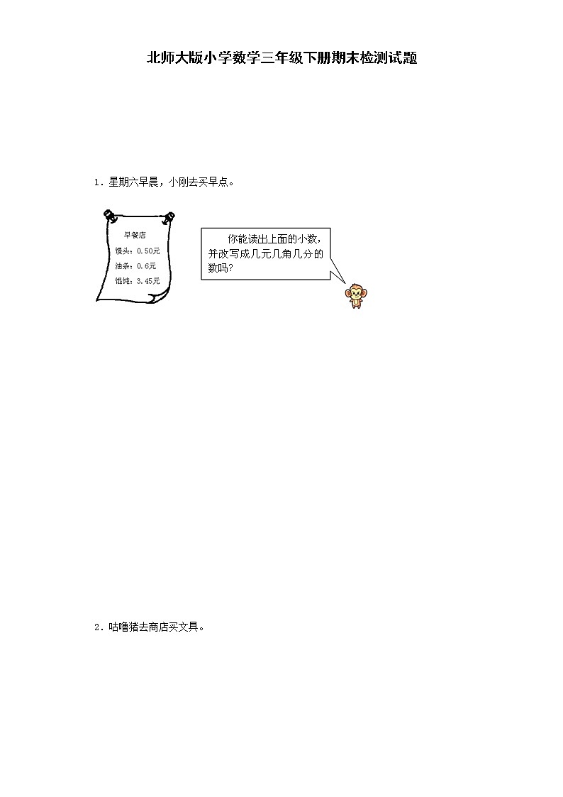 北师大版数学三年级下学期期末试卷2第1页