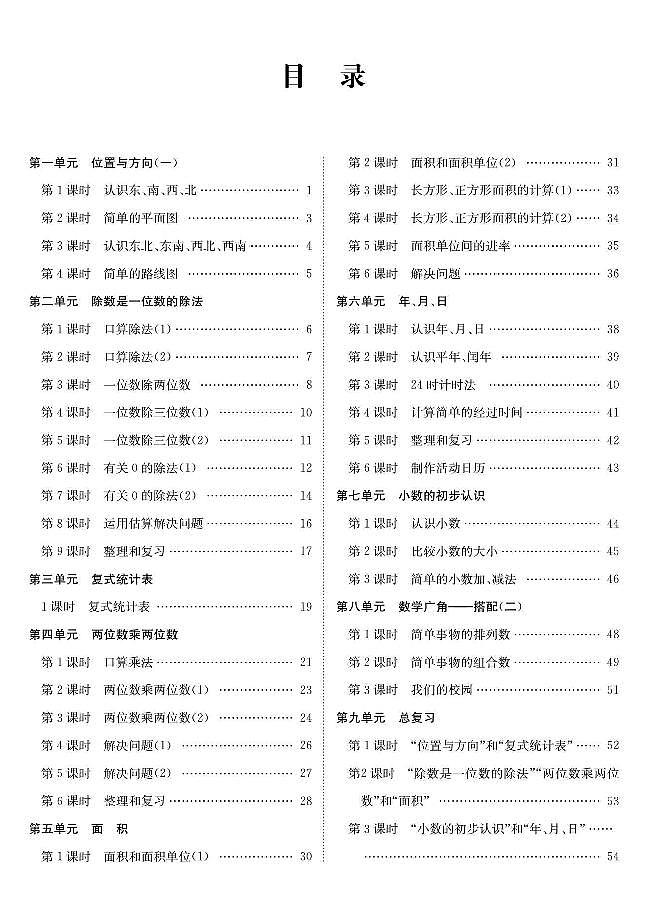 人教版三年级数学下册教案，全册教学设计PDF版01
