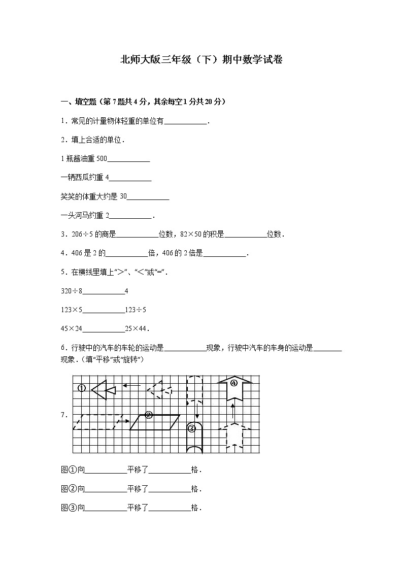 北师大版数学三年级下学期期中试卷3第1页