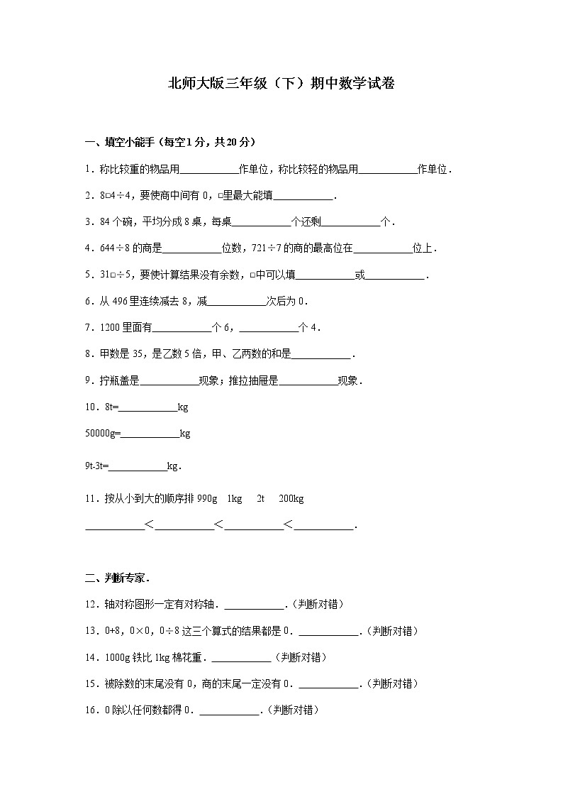 北师大版数学三年级下学期期中试卷2第1页