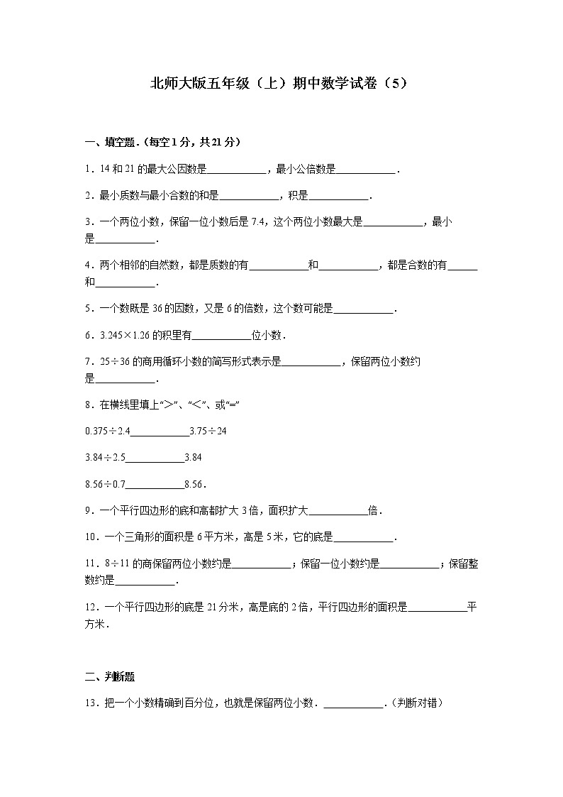 北师大版数学五年级上学期期中试卷601