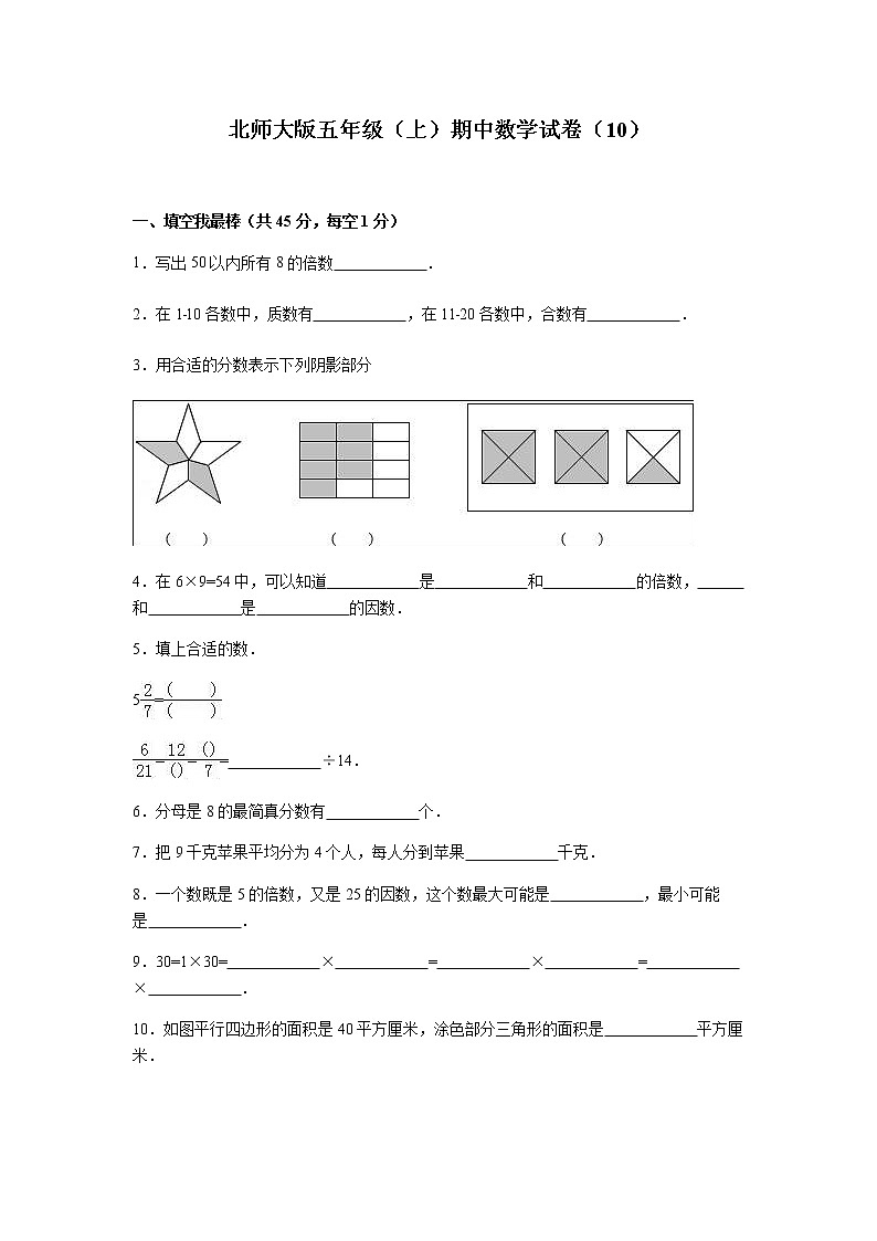 北师大版数学五年级上学期期中试卷701