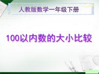 数学一年级下册数的顺序 比较大小备课课件ppt