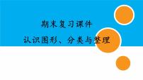 人教版小学数学一年级下册期末复习课件：专题 认识图形、分类与整理