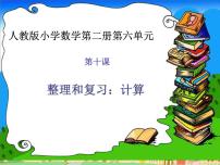 人教版一年级下册整理和复习复习课件ppt