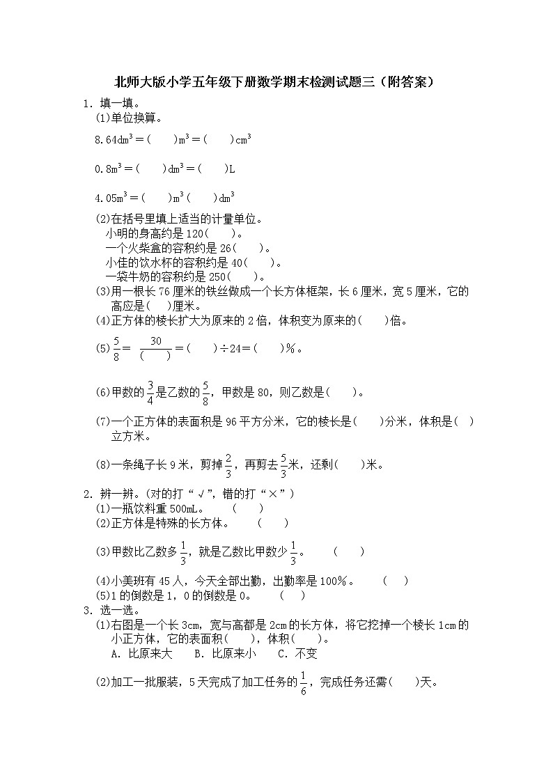 北师大版小学五年级下册数学期末检测试题三（附答案）第1页