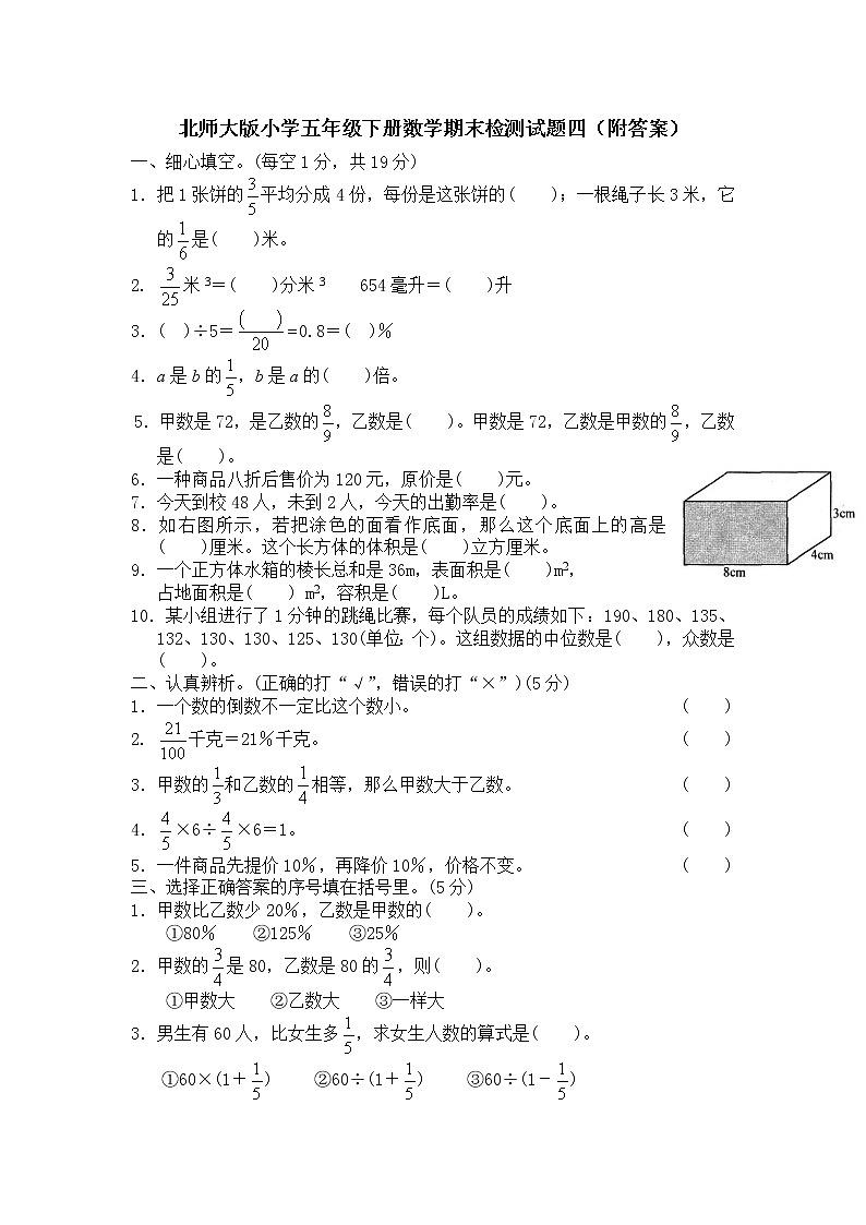北师大版小学五年级下册数学期末检测试题四（附答案）第1页