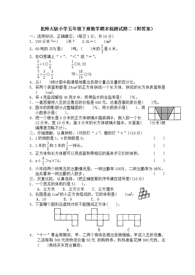 北师大版小学五年级下册数学期末检测试题二（附答案）第1页