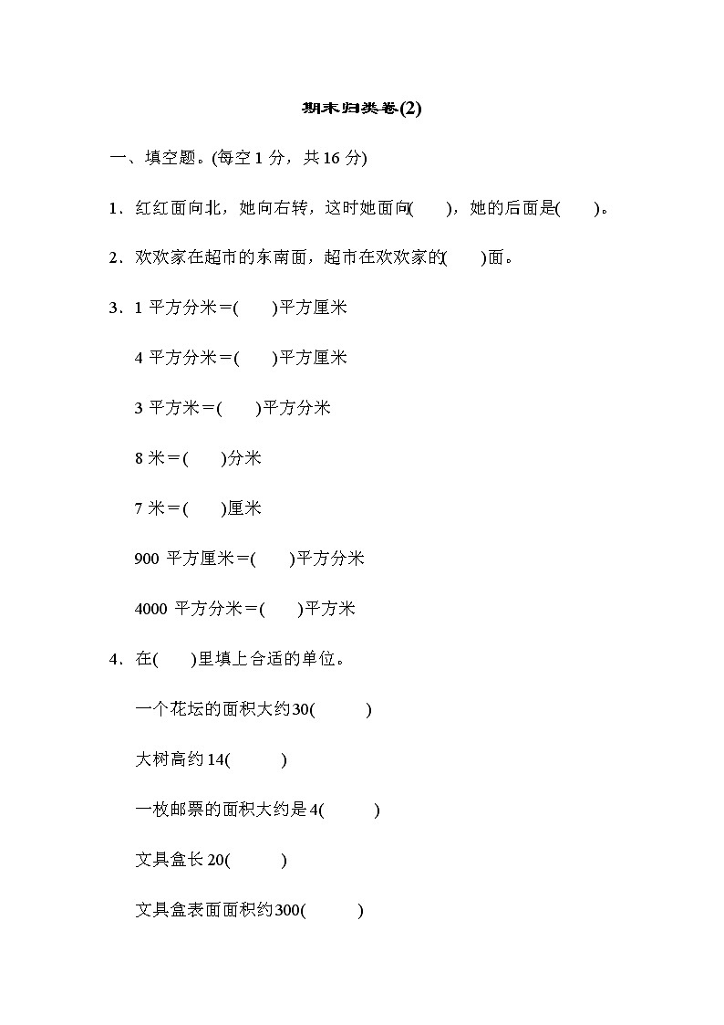 人教版小学数学3年级下期末归类卷(2)01