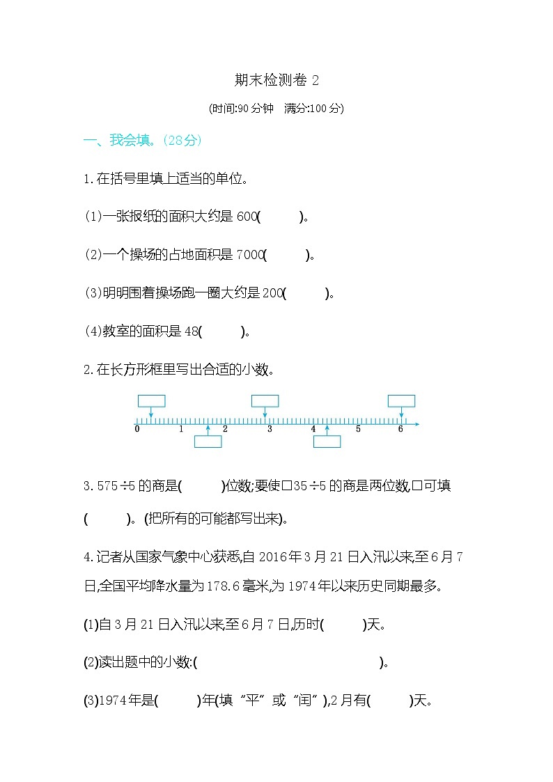人教版小学数学3年级下期末检测卷201