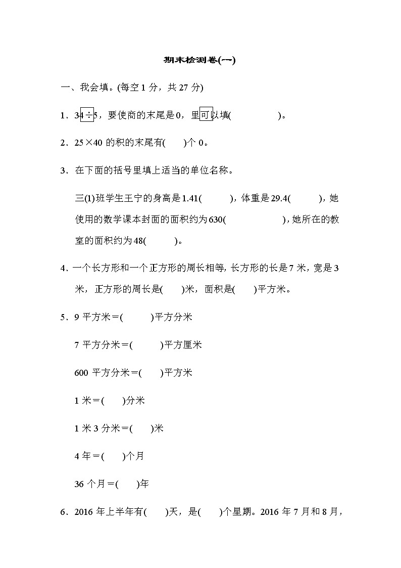 人教版小学数学3年级下期末检测卷(一)第1页