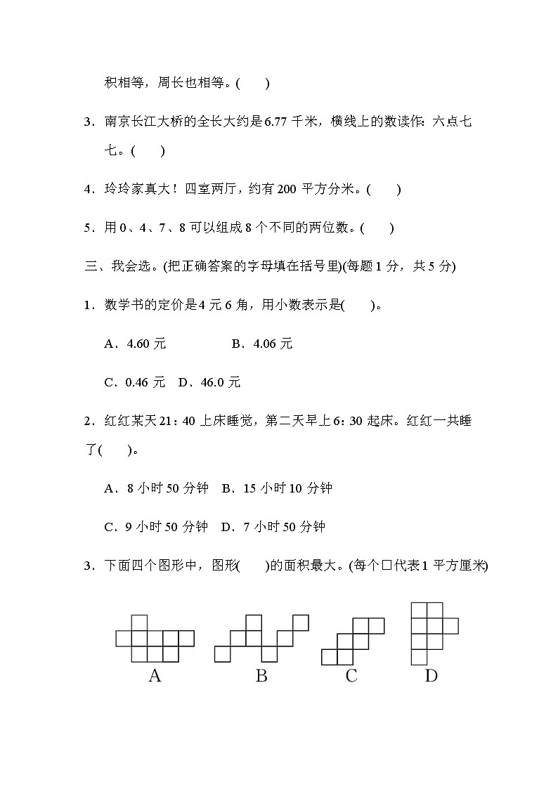 人教版小学数学3年级下期末检测卷(一)第3页
