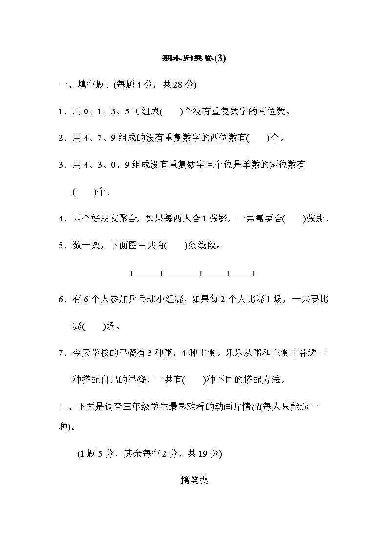 人教版小学数学3年级下期末归类卷(3)01