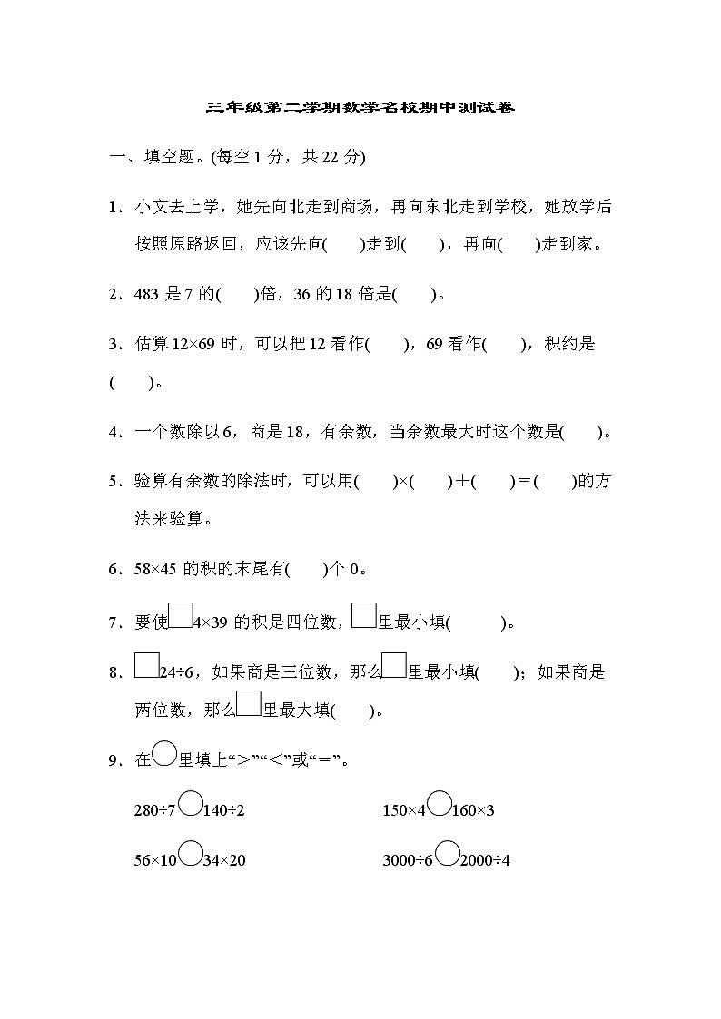 人教版小学数学3年级下三年级第二学期数学名校期中测试卷01