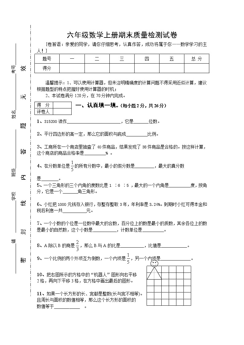 人教版数学六年级上册期末测试卷2（含答案）01