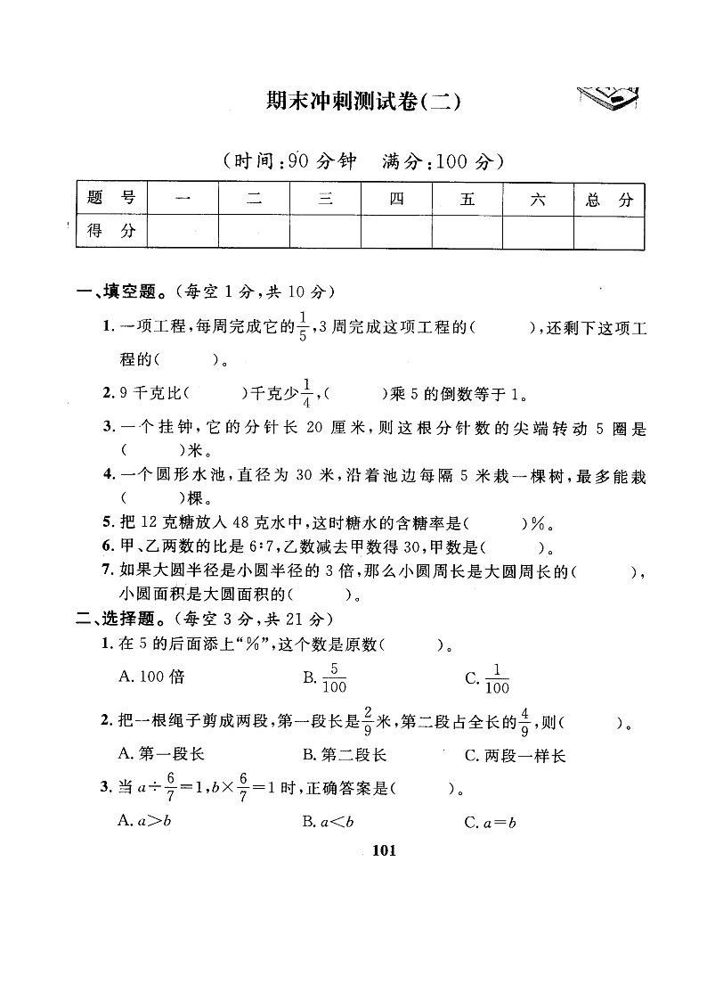 人教版数学六年级上册期末测试卷6（含答案）01