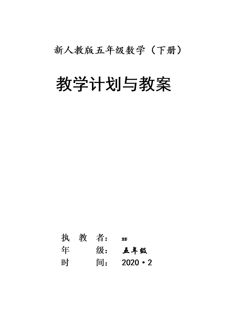 新人教版五年级数学(下册)全册教案(2)01