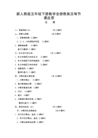 新人教版五年级数学下册全册教案及反思