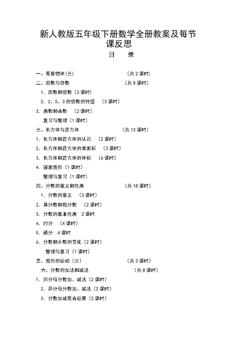 新人教版五年级数学下册全册教案及反思01