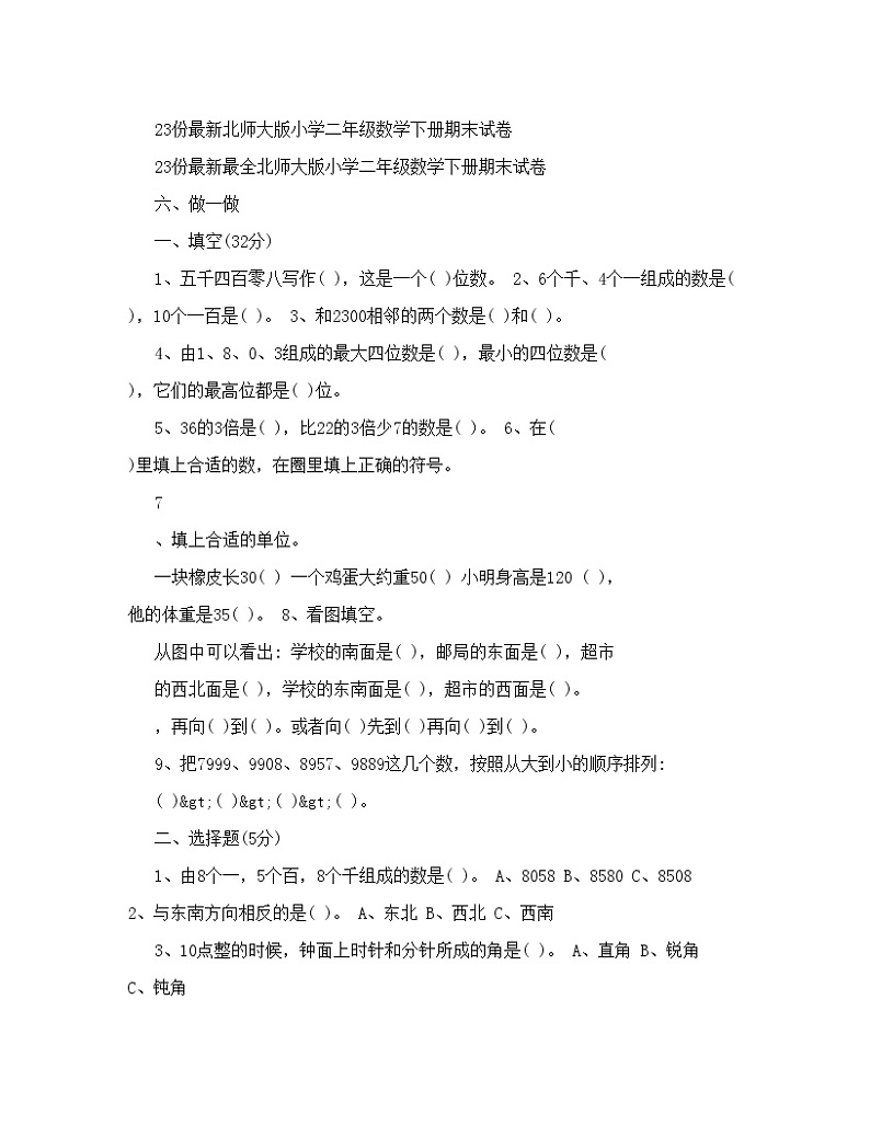 23份最新北师大版小学二年级数学下册期末试卷第1页