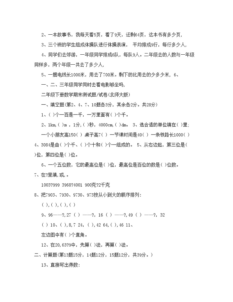 23份最新北师大版小学二年级数学下册期末试卷第3页