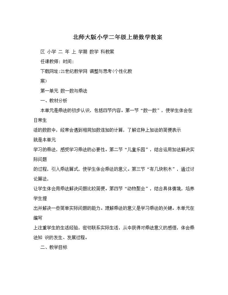 北师大版小学二年级上册数学教案01