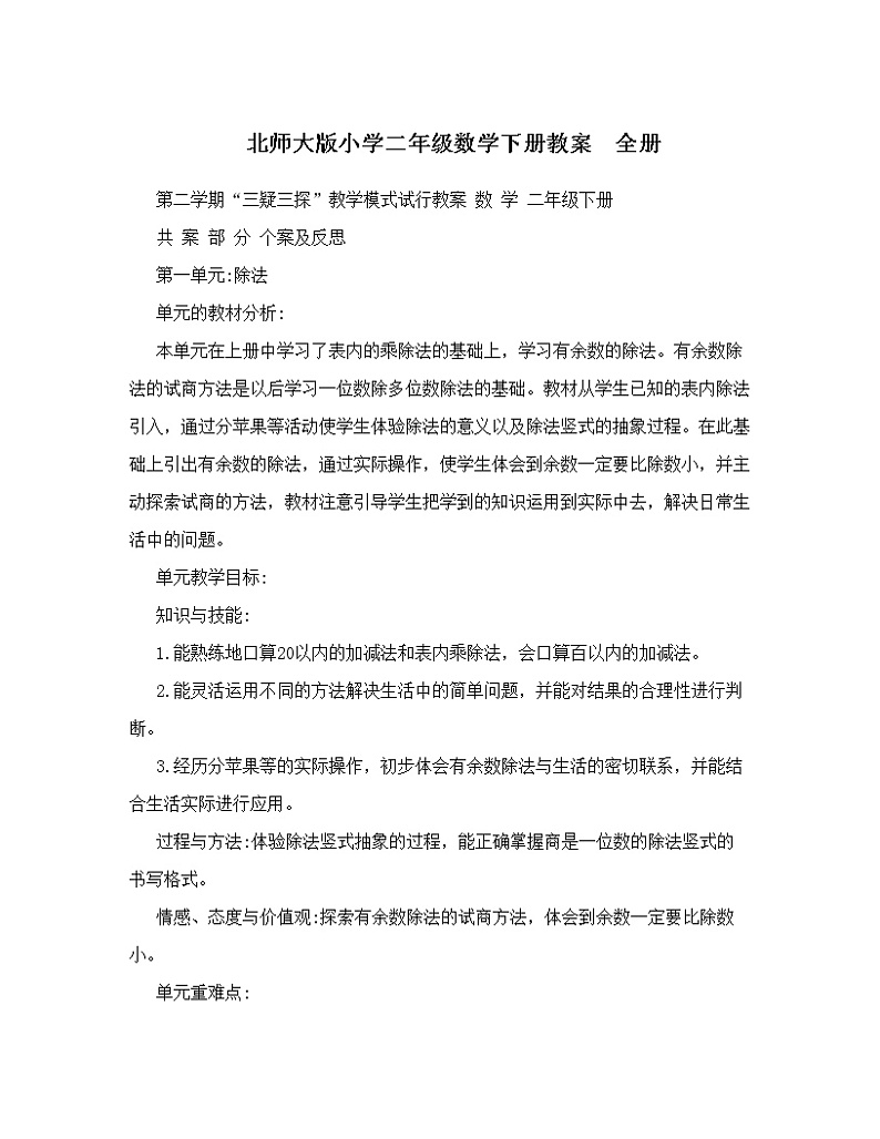 北师大版小学二年级数学下册教案　全册01
