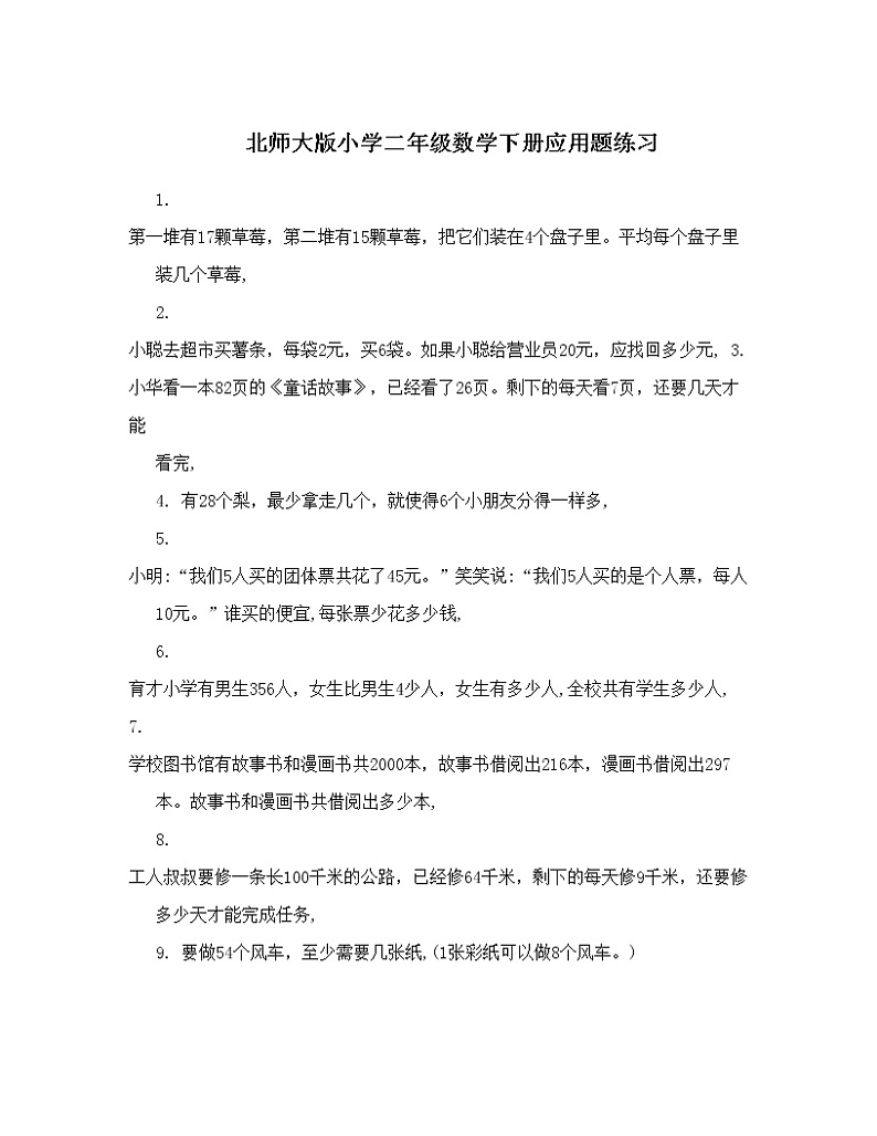 北师大版小学二年级数学下册应用题练习第1页