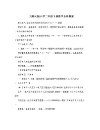 北师大版小学二年级下册数学全册教案