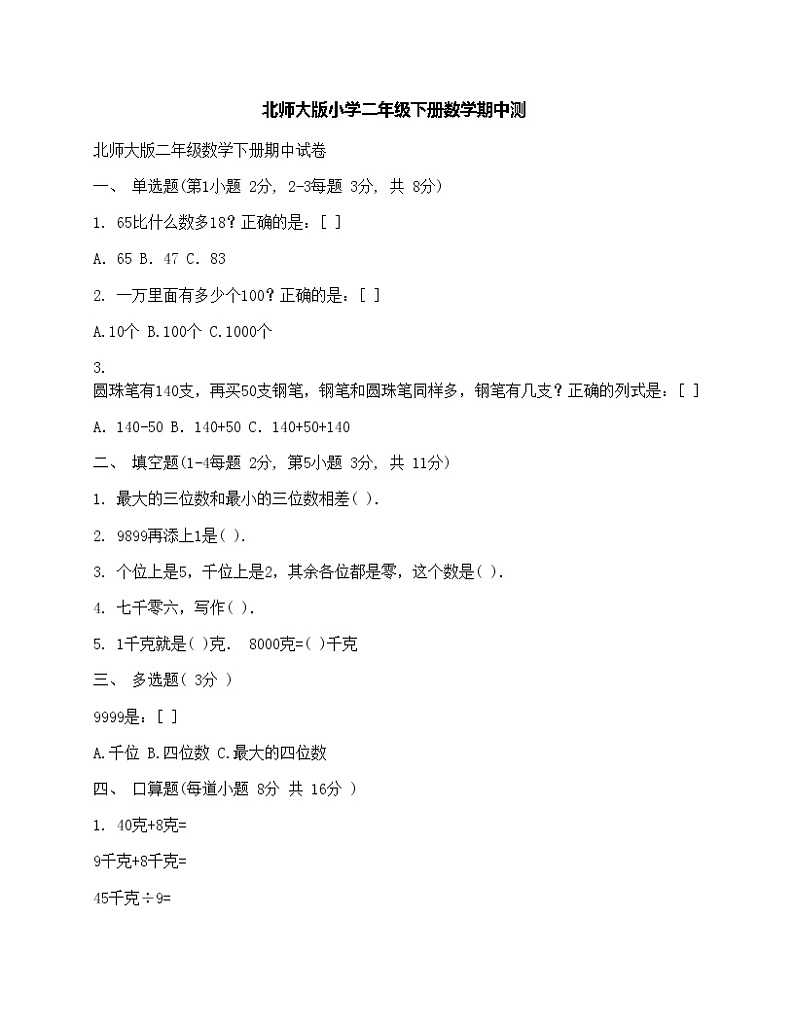 北师大版小学二年级下册数学期中测01