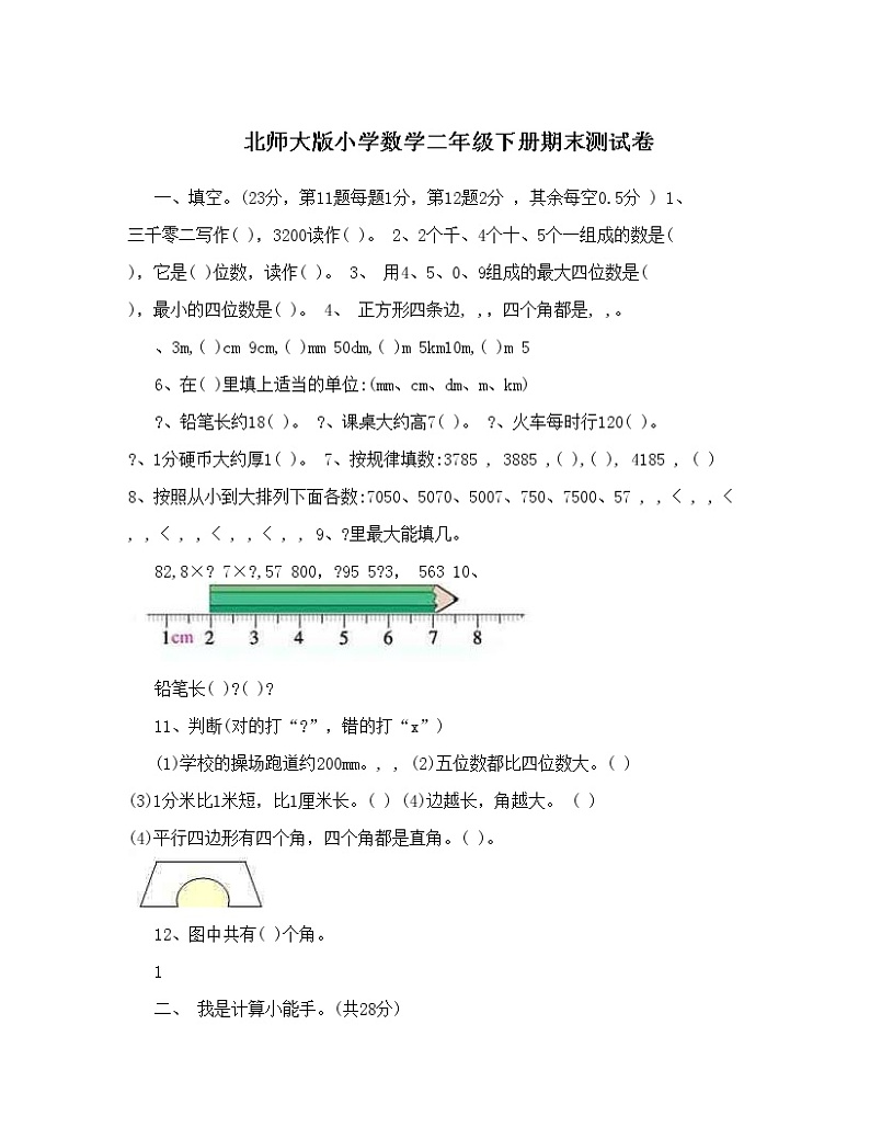 北师大版小学数学二年级下册期末测试卷01