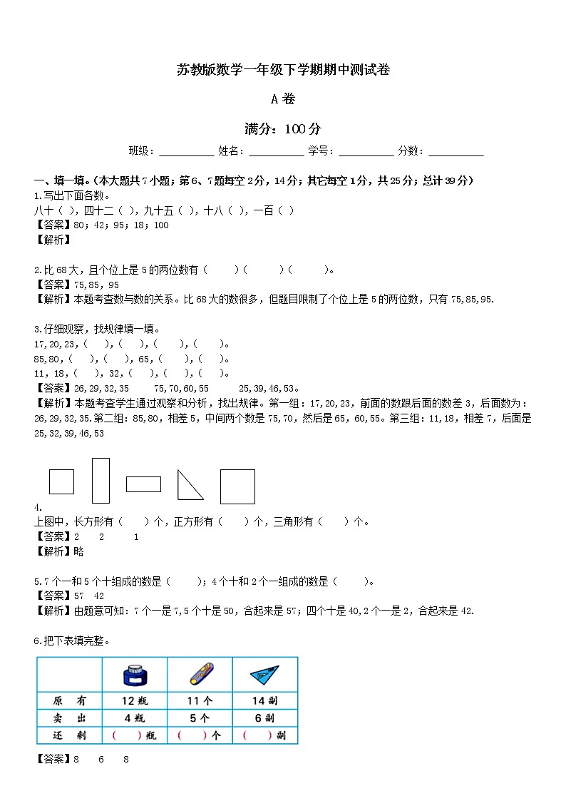 苏教版数学一年级下学期期中测试卷5（含答案）01