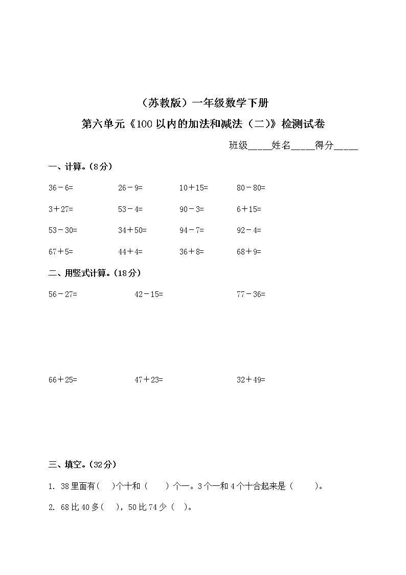 一年级下册数学单元测试-第六单元苏教版2第1页