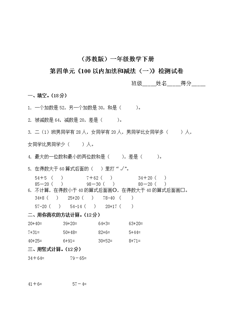 一年级下册数学单元测试-第四单元苏教版2第1页
