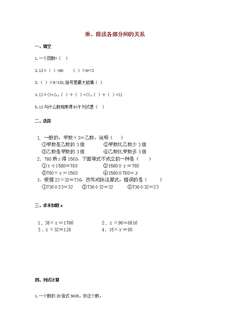 人教版四年级数学下册1.3《乘、除法各部分间的关系》同步练习及答案第1页