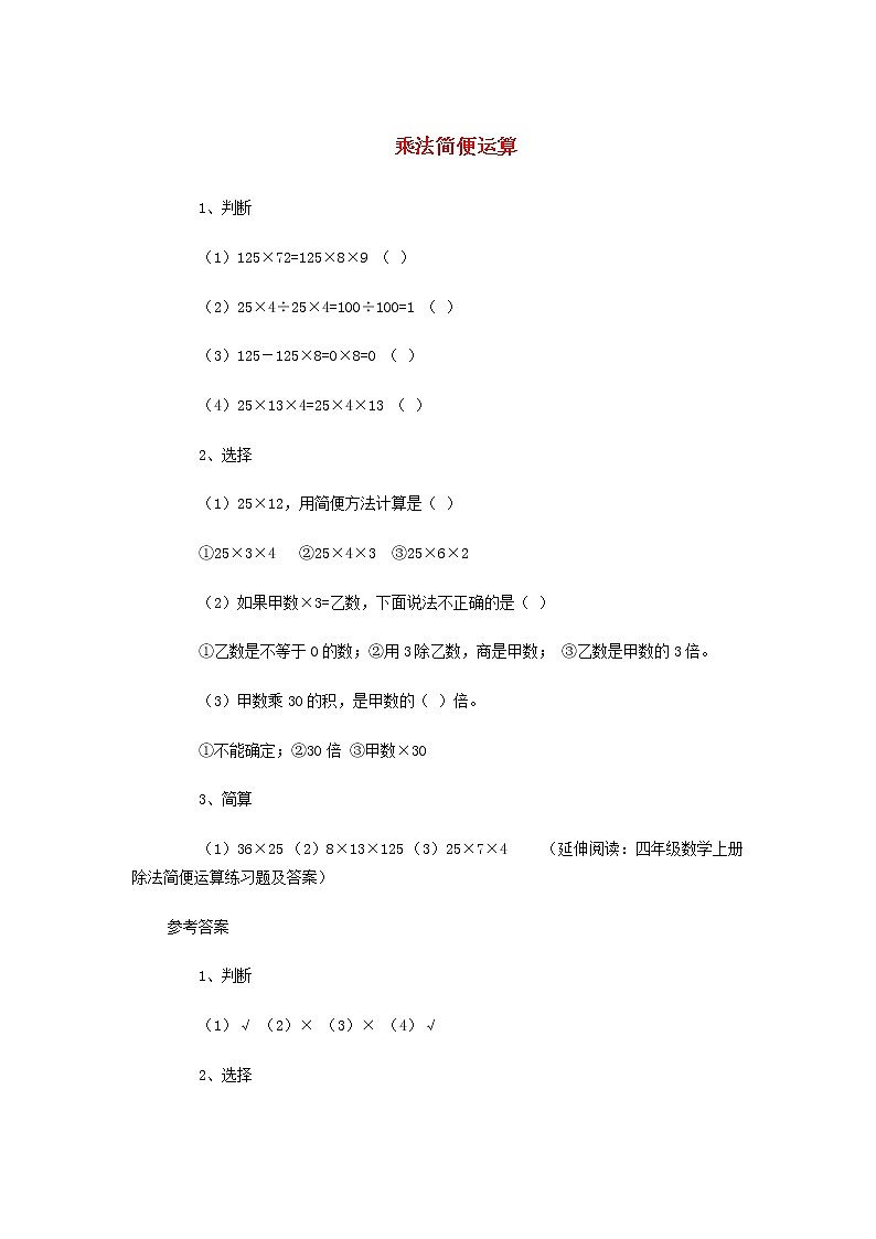四年级数学下册3.6《乘法简便运算》（二）同步练习及答案01