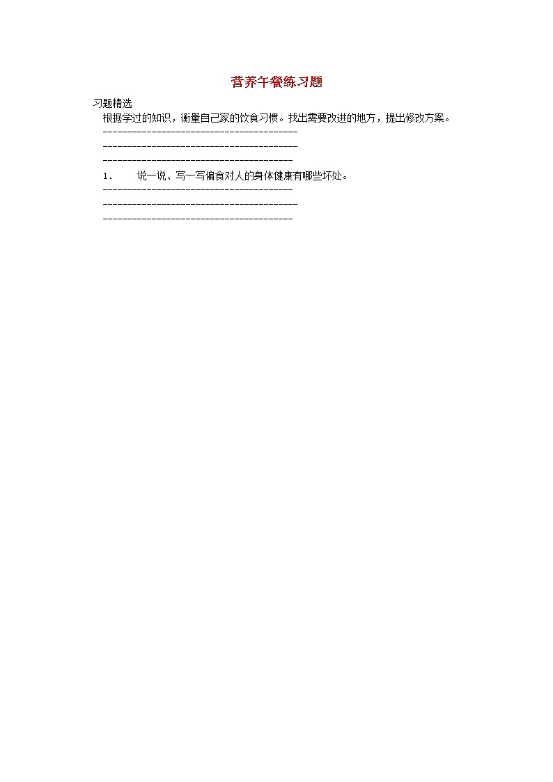 人教版四年级数学下册3.8《营养午餐》同步练习及答案第1页