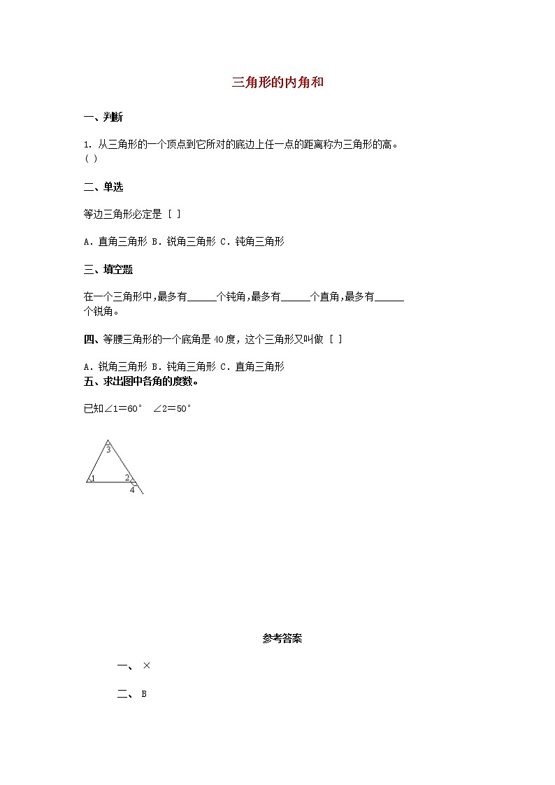 四年级数学下册5.3《三角形的内角和》同步练习及答案01