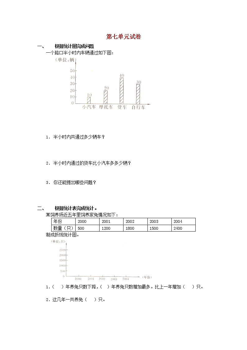 人教版四年级数学下册7.1《统计》同步练习及答案第1页